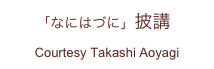 ｢なにはづに」披講
Courtesy Takashi Aoyagi