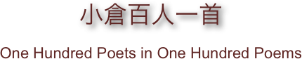 小倉百人一首
One Hundred Poets in One Hundred Poems